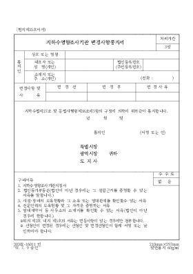 지하수 영향조사 기관변경 사항통지서